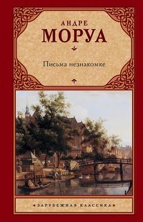 Письма незнакомке
