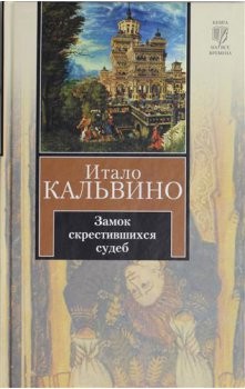 Замок скрещённых судеб: 1. «Таверна скрестившихся судеб»; 2. «Замок скрестившихся судеб» – аудиокнига