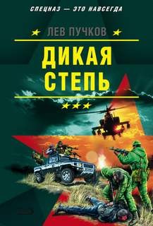Дикая степь – аудиокнига