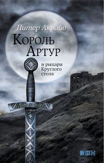 Король Артур и рыцари Круглого Стола – аудиокнига