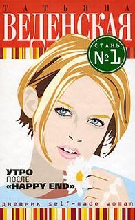 Утро после «Happy End» – аудиокнига