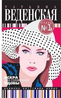 Искра для соломенной вдовы – аудиокнига