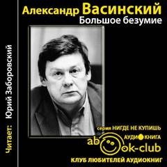 Большое безумие – аудиокнига