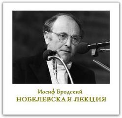 Нобелевская лекция – аудиокнига