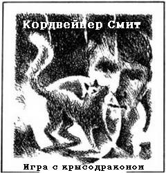 Игра с крысодраконом – аудиокнига