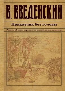Приказчик без головы