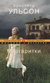 Фредрика Бергман и Алекс Рехт: 2. Маргаритки – аудиокнига