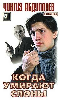 Когда умирают слоны – аудиокнига