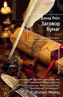 Заговор бумаг – аудиокнига