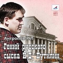 Путилин – аудиокнига