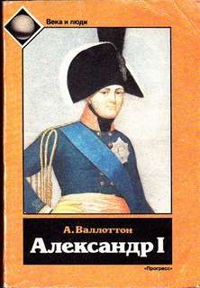 Александр I – аудиокнига