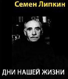 Дни нашей жизни – аудиокнига