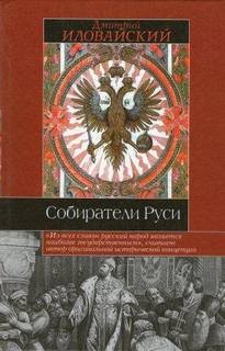 Собиратели Руси