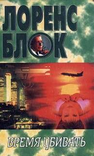 Время убивать – аудиокнига