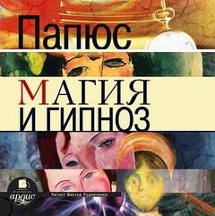 Магия и гипноз – аудиокнига