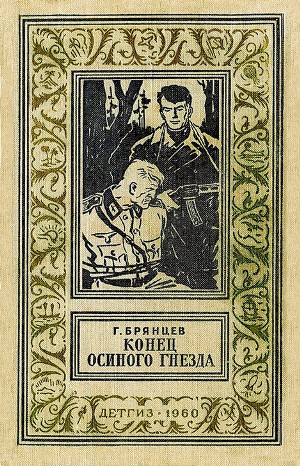 Конец осиного гнезда