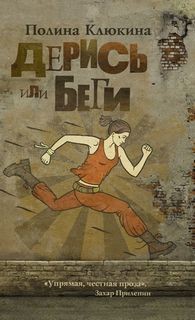 Дерись или беги – аудиокнига