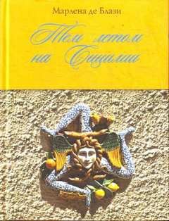 Тем летом на Сицилии – аудиокнига