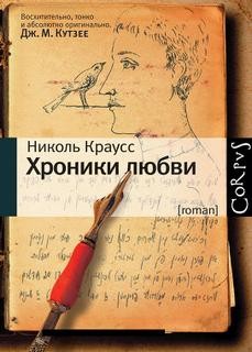 Хроники любви – аудиокнига