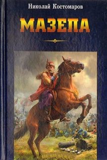 Мазепа – аудиокнига