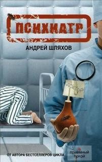 Психиатр – аудиокнига