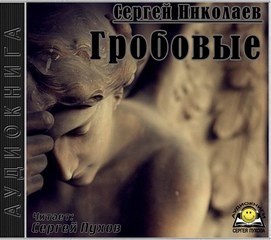 Гробовые – аудиокнига