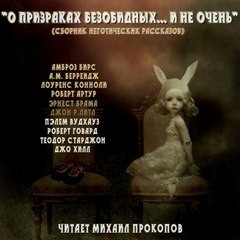 О призраках безобидных… и не очень (Сборник) – аудиокнига