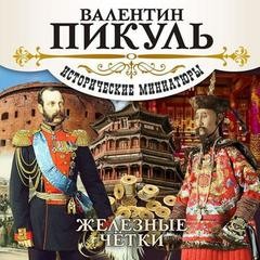 Железные чётки – аудиокнига