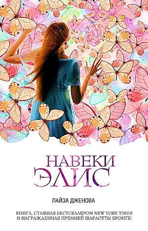 Навеки Элис – аудиокнига