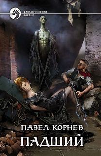 Всеблагое электричество. Падший: 2.1 – аудиокнига