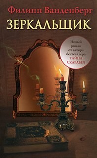 Зеркальщик – аудиокнига