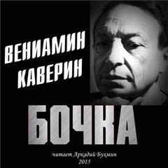 Бочка – аудиокнига