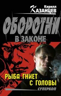 Рыба гниет с головы – аудиокнига