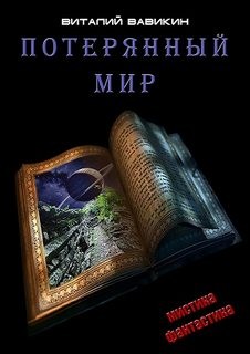 Потерянный мир – аудиокнига