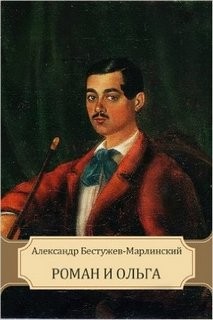 Роман и Ольга – аудиокнига