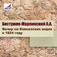 Вечер на кавказских водах в 1824 году – аудиокнига