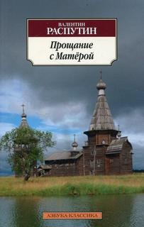 Прощание с Матерой – аудиокнига