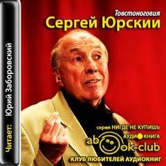 Товстоноговия – аудиокнига