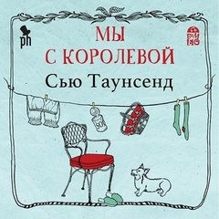 Мы с королевой – аудиокнига