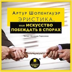Эристика, или Искусство побеждать в спорах – аудиокнига