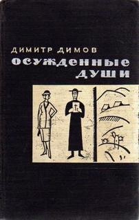 Осуждённые души – аудиокнига