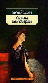 Сильна как смерть – аудиокнига