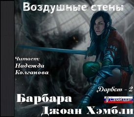 Воздушные стены – аудиокнига