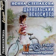 Дьявольский велосипед – аудиокнига