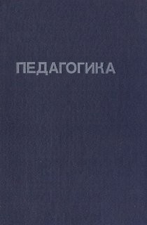 Педагогика (Под редакцией Ю. К. Бабанского)