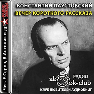 Вечер короткого рассказа: Константин Паустовский – аудиокнига