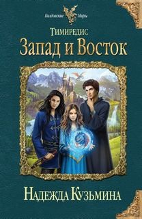 Запад и Восток – аудиокнига