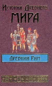 История Древнего мира: Древний Рим – аудиокнига