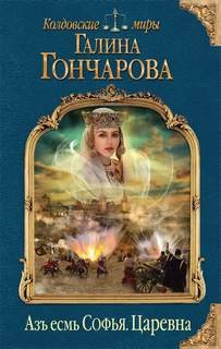 Азъ есмь Софья: 2. Царевна – аудиокнига