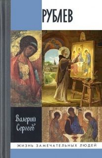 Рублев – аудиокнига